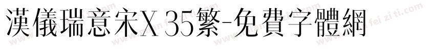 汉仪瑞意宋X 35繁字体转换